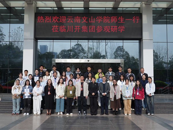 云南文山學(xué)院師生走進川開集團參觀研學(xué)