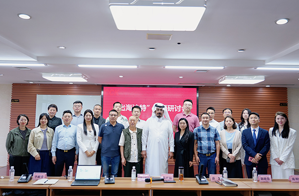 共探沙特商機 川企揚帆出海 —— 川開集團舉辦“出海沙特”專題研討會