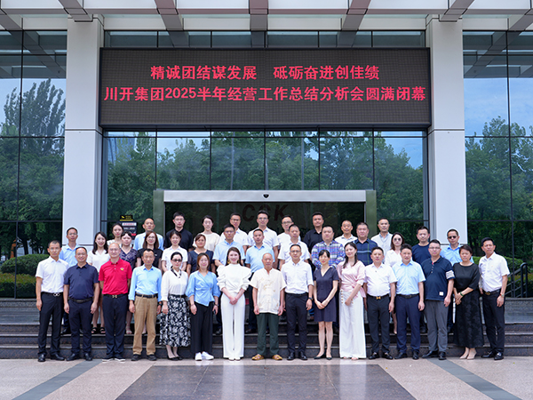 精誠團(tuán)結(jié)謀發(fā)展  砥礪奮進(jìn)創(chuàng)佳績 川開集團(tuán) 2025 年半年經(jīng)營總結(jié)分析會圓滿閉幕
